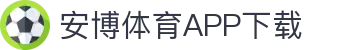 安博体育官方网站 - Anbo Sports 全站登录与APP下载