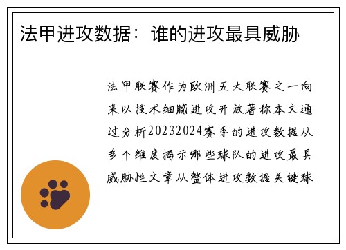 法甲进攻数据：谁的进攻最具威胁