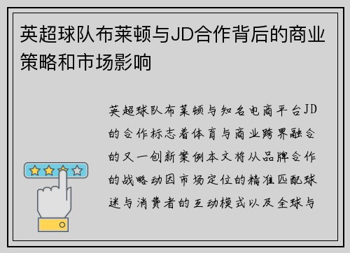 英超球队布莱顿与JD合作背后的商业策略和市场影响