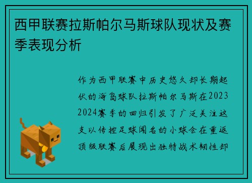 西甲联赛拉斯帕尔马斯球队现状及赛季表现分析