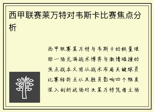 西甲联赛莱万特对韦斯卡比赛焦点分析