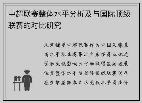 中超联赛整体水平分析及与国际顶级联赛的对比研究