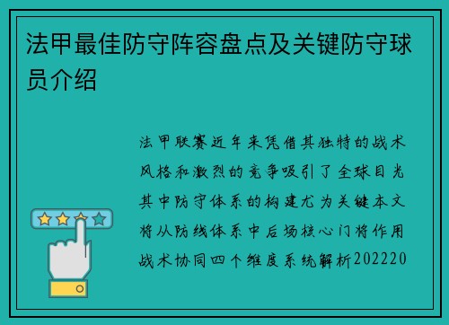 法甲最佳防守阵容盘点及关键防守球员介绍