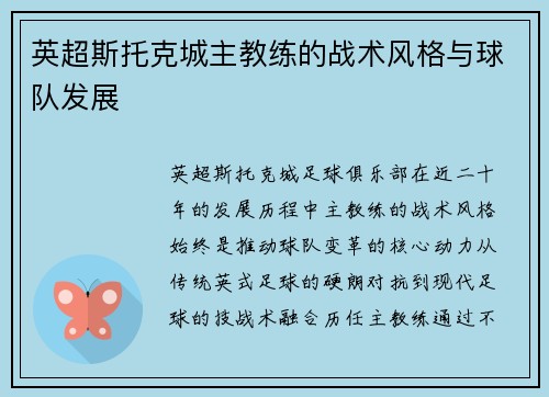 英超斯托克城主教练的战术风格与球队发展