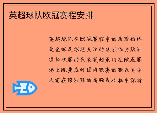 英超球队欧冠赛程安排