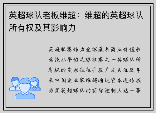 英超球队老板维超：维超的英超球队所有权及其影响力