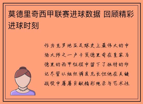 莫德里奇西甲联赛进球数据 回顾精彩进球时刻