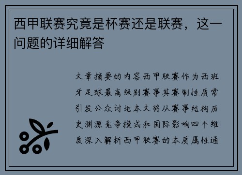 西甲联赛究竟是杯赛还是联赛，这一问题的详细解答