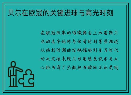 贝尔在欧冠的关键进球与高光时刻
