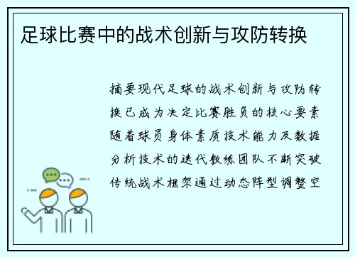 足球比赛中的战术创新与攻防转换
