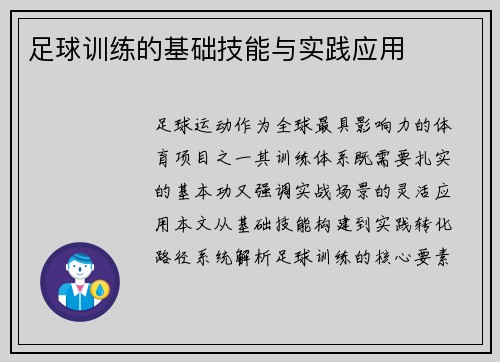 足球训练的基础技能与实践应用