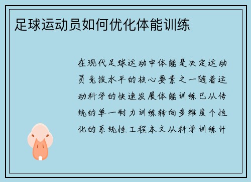 足球运动员如何优化体能训练