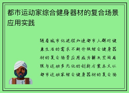 都市运动家综合健身器材的复合场景应用实践