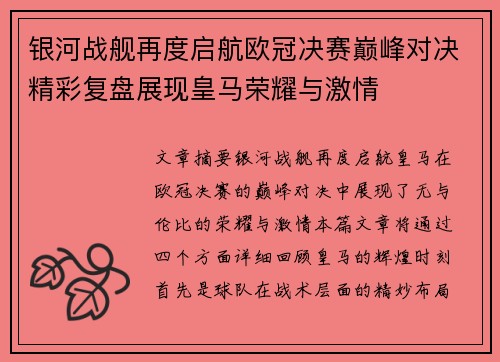 银河战舰再度启航欧冠决赛巅峰对决精彩复盘展现皇马荣耀与激情