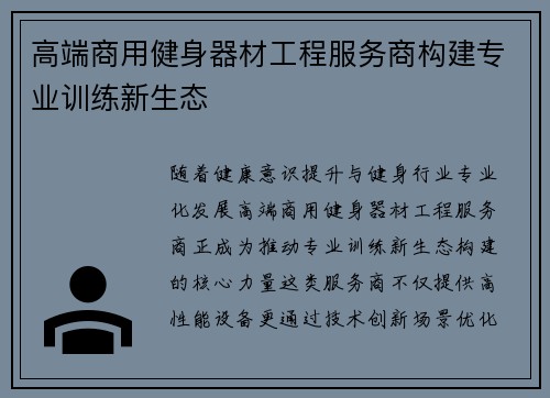 高端商用健身器材工程服务商构建专业训练新生态