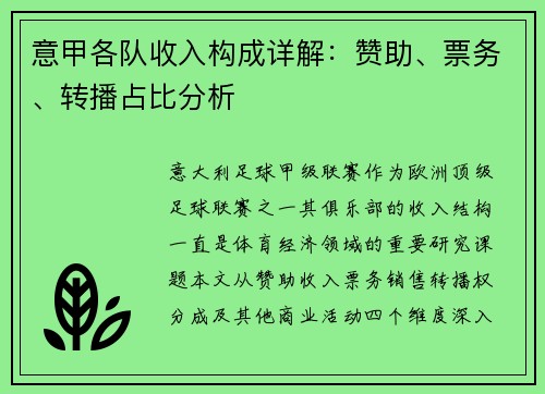 意甲各队收入构成详解：赞助、票务、转播占比分析
