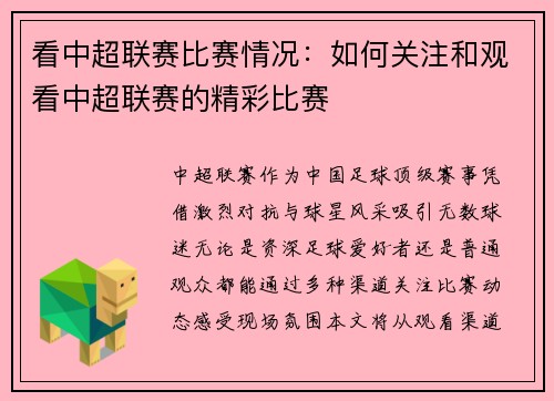 看中超联赛比赛情况：如何关注和观看中超联赛的精彩比赛