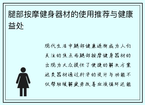 腿部按摩健身器材的使用推荐与健康益处
