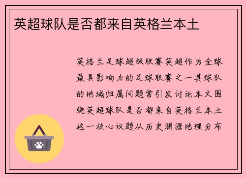 英超球队是否都来自英格兰本土