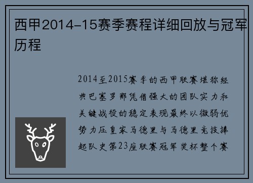 西甲2014-15赛季赛程详细回放与冠军历程