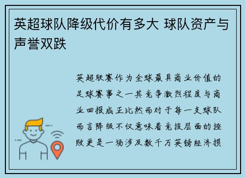 英超球队降级代价有多大 球队资产与声誉双跌