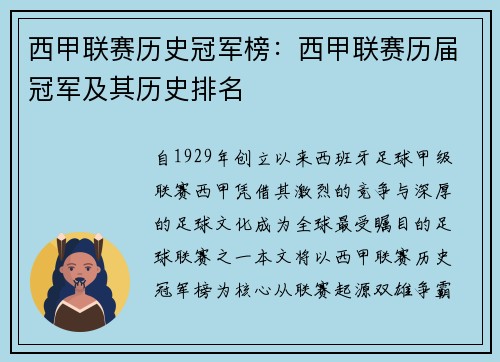 西甲联赛历史冠军榜：西甲联赛历届冠军及其历史排名