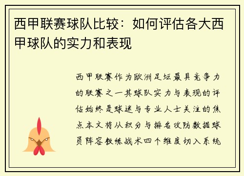 西甲联赛球队比较：如何评估各大西甲球队的实力和表现