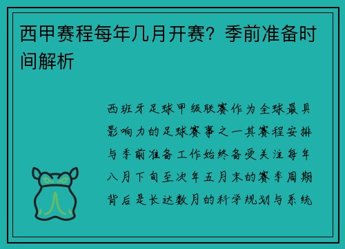 西甲赛程每年几月开赛？季前准备时间解析