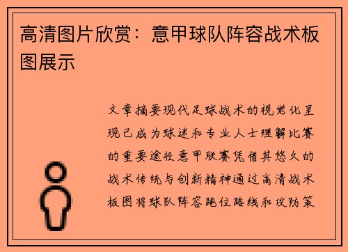 高清图片欣赏：意甲球队阵容战术板图展示