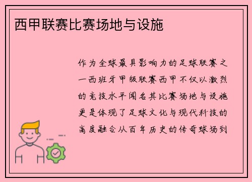 西甲联赛比赛场地与设施