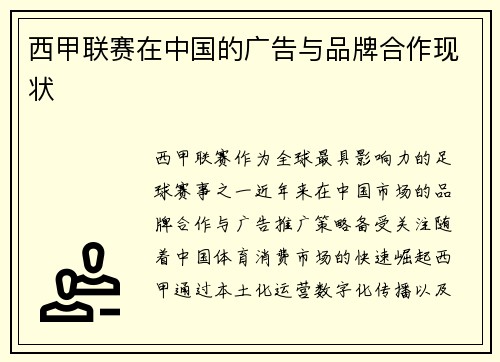 西甲联赛在中国的广告与品牌合作现状