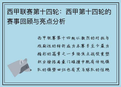 西甲联赛第十四轮：西甲第十四轮的赛事回顾与亮点分析
