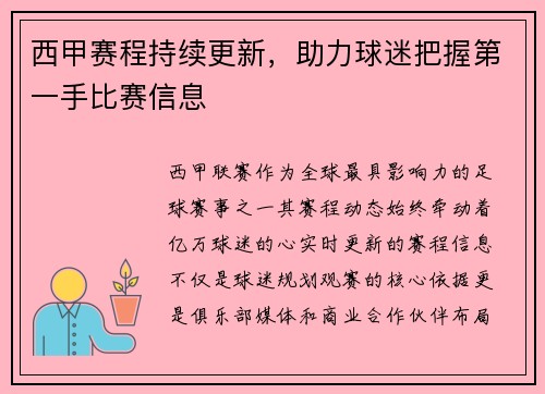 西甲赛程持续更新，助力球迷把握第一手比赛信息