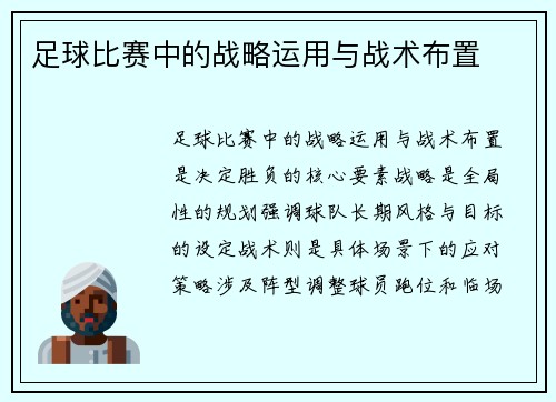 足球比赛中的战略运用与战术布置