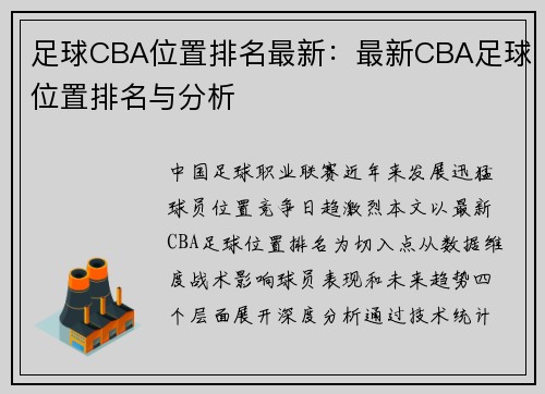 足球CBA位置排名最新：最新CBA足球位置排名与分析