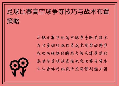 足球比赛高空球争夺技巧与战术布置策略