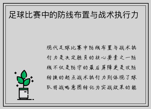 足球比赛中的防线布置与战术执行力