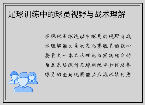 足球训练中的球员视野与战术理解