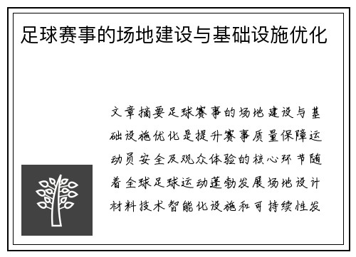 足球赛事的场地建设与基础设施优化