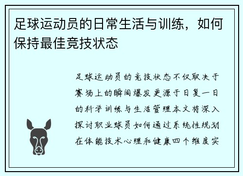 足球运动员的日常生活与训练，如何保持最佳竞技状态