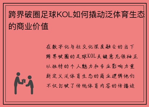 跨界破圈足球KOL如何撬动泛体育生态的商业价值