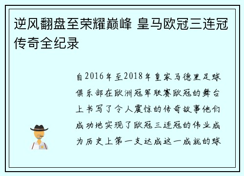 逆风翻盘至荣耀巅峰 皇马欧冠三连冠传奇全纪录