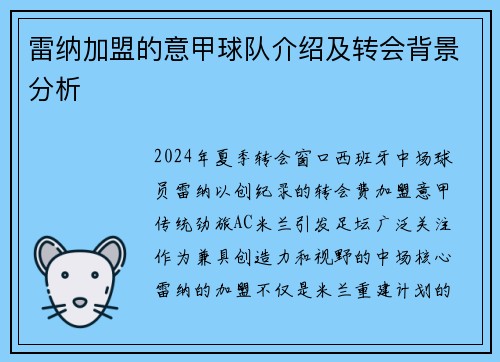 雷纳加盟的意甲球队介绍及转会背景分析