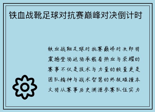 铁血战靴足球对抗赛巅峰对决倒计时