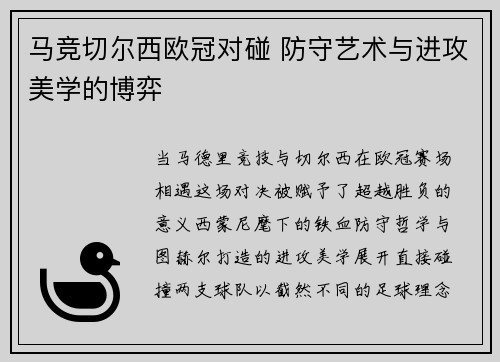 马竞切尔西欧冠对碰 防守艺术与进攻美学的博弈
