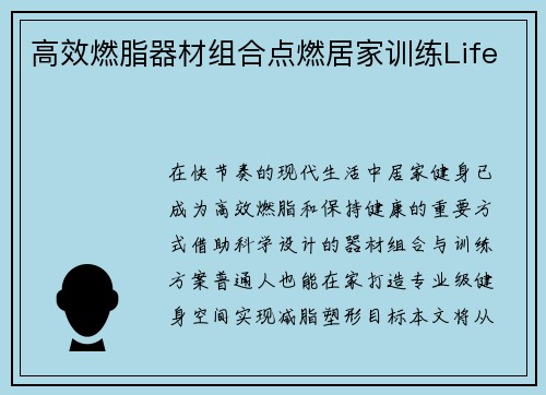 高效燃脂器材组合点燃居家训练Life