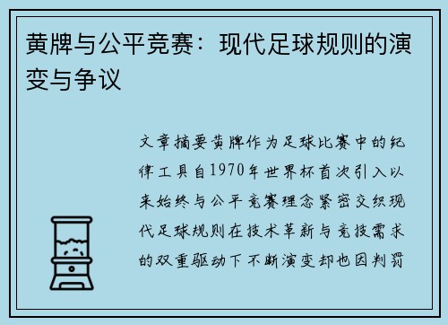 黄牌与公平竞赛：现代足球规则的演变与争议