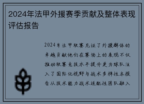 2024年法甲外援赛季贡献及整体表现评估报告