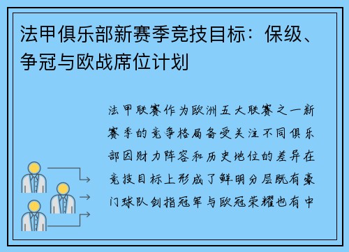 法甲俱乐部新赛季竞技目标：保级、争冠与欧战席位计划