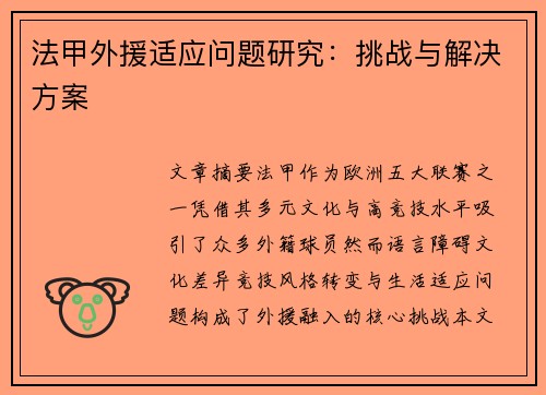 法甲外援适应问题研究：挑战与解决方案